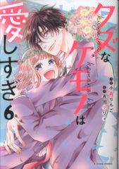 スターツ出版 noicomi COMICS 小森りんご　クズなケモノは愛しすぎ <完> 6