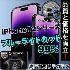 【人気セット】品質と価格を両立！目に優しい【iPhone 12シリーズ】ブルーライト99%カットフィルム＆カメラ保護《世界のゴリラガラス》12ProMax、12mini