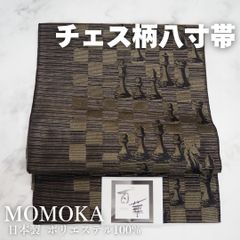 名古屋帯 八寸 チェス柄 ブラック ブラウン ポリエステル100% 洗える アンティーク調 日本製 百華