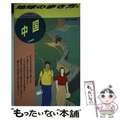 地球の歩き方　中国　1991〜1992年版 中国 '91~'92版 (地球の歩き方 6) | 地球の歩き方編集室 |本 | 通販