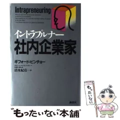 【初版】ギフォード・ピンチョー  社内企業家 Amazon.co.jp: 社内企業家 : ギフォード ピンチョット, 清水