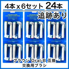 大人向け 24本(4本×6個) 追跡あり　ブラウン　オーラルb 替えブラシ　互換品　電動歯ブラシ　BRAUN　Oral-B　全国送料無料　新品　未使用品 安い