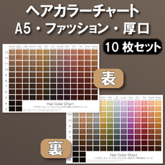 ヘアカラーチャート ファッションカラー(おしゃれ染め) A5厚口両面 10枚セット