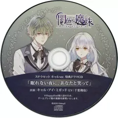 闇色の魔珠　特典CD 4点セット 闇色の魔珠