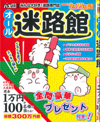 ★在庫一掃セール★オール迷路館
