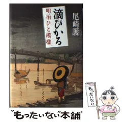 【中古】 滴ひかる 明治ひと模様/読売新聞社/尾崎護 中古】 滴ひかる 明治ひと模様 / 尾崎 護 / 読売新聞社 - メルカリ