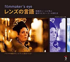 【中古】 filmmaker's eye レンズの言語 映画に学ぶ画作りとストーリーの伝え方