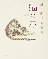 人気作品の追加出品F19 藤田嗣治、a book of cats 1987・原本 F-1 藤田嗣治、a book of cats 1987年 「ミラ」 | Heart art Gallery