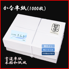 【書道半紙】かな半紙 『さらさ』　1000枚