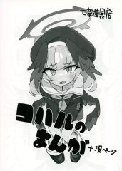 [중고] 남성향 일반 동인지 ≪블루 아카이브≫ [복사지] 코할의 만화 + 몰 페이지 / 주석 시로 / 나나쿠사 도구점