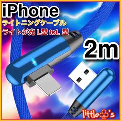 (2m×1本)★iPhone ライトニング ケーブル 丈夫な充電器 ケーブル 急速充電  L型 ブルー 柔らかく 使いやすい ナイロン  ライト 光る  動画 ゲーム 最適 充電ケーブル スマホ充電ケーブル 充電器コード iPhone14〜6まで対応