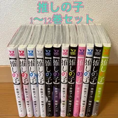 【美品】推しの子 1〜12巻セット 赤坂アカ×横槍メンゴ ヤングジャンプ 漫画 本