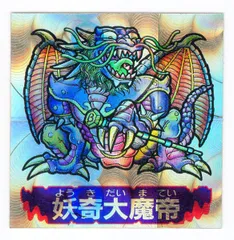 美品！ドキドキ学園　マイナーシール　妖奇大魔帝 Yahoo!オークション -「大魔帝」の落札相場・落札価格