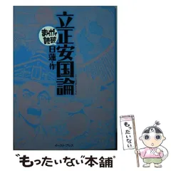 【中古】 立正安国論/イースト・プレス/日蓮 2025年最新】Yahoo!オークション -立正安国論の中古品・新品・未