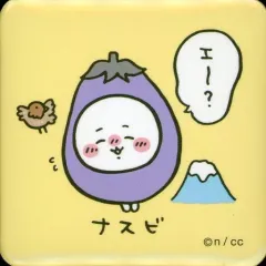 2025年最新】なすび ちいかわの人気アイテム - メルカリ