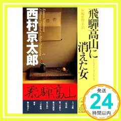 飛騨高山に消えた女 (光文社文庫 に 1-70) 西村 京太郎_02