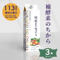 5000078-3-sh　Premium補酵素のちから　醗酵カシス＆乳酸菌配合　1000ml×3本セット【フジスコ】※14営業日以内に発送