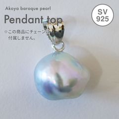 ［pg062_2］9.5mm バロックパール 大珠 ペンダントトップのみ あこや真珠 SV 本真珠 珍珠