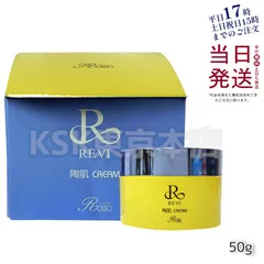 ルヴィ  陶肌クリーム 50g 保湿クリーム  REVIのサムネイル