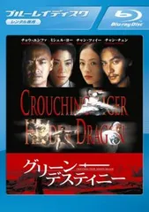 グリーン・デスティニー ブルーレイディスク【洋画 中古 Blu-ray】レンタル落ち