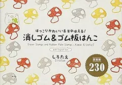 【中古】【非常に良い】図案数230 消しゴム&ゴム板はんこ