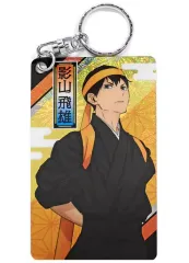 【中古】雑貨 影山飛雄 「ハイキュー!! TO THE TOP ホログラムプレートキーホルダーコレクション 和装応援団」