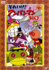 それいけ!アンパンマン ’91 9【アニメ 中古 DVD】ケース無:: レンタル落ち