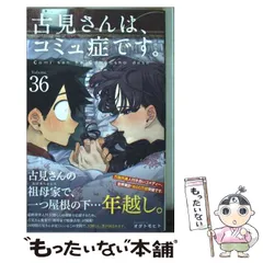 【中古】 古見さんは、コミュ症です。 36 (少年サンデーコミックス) / オダ トモヒト / 小学館
