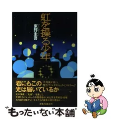 中古】 虹を操る少年 / 東野 圭吾 / 実業之日本社 - メルカリ