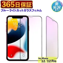 【365日保証】 ブルーライトカットフィルム iPhone12 保護 フィルム さらさら iphone12PRO 保護フィルム ブルーライト アイフォン12 アンチグレアフィルム iPhone 12 PRO ガラスフィルム ブルーライトカット