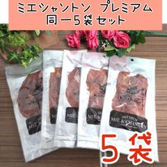 ミエシャントンプレミアム5袋セット