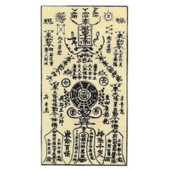 秘符(boymam)元旦　交通安全　イジメ　災難除け　護符　霊符　お守り Amazon.co.jp: Sugarello 中国のお札 魔除け お守り 封印 護符