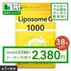 【公式】【シードコムス】27日～5日まで発送できません。【サプリメント】【健康食品】LiposomeC1000 リポソーム ビタミンC 送料無料