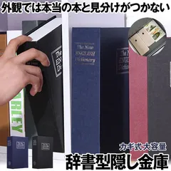 【ブラック Mサイズ 鍵式】【目立たない金庫】 本型 金庫 家庭用 小型 軽量  収納 ボックス キャッシュボックス キーボックス 貴重品ボックス セーフティボックス 防犯 本棚 ダミー ブック インテリア HOSIKIN-M-BK-KA