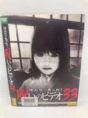 ★ほんとにあった！呪いのビデオ33 [DVD]★送料無料★
