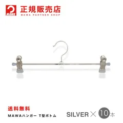 MAWAハンガー（マワハンガー) Ｔ型ボトム 10本セット [シルバー] Clip30K/D  まとめ買い[正規販売店]
