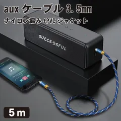 【在庫限り】 aux ケーブル 3.5mm オーディオケーブル ステレオミニプラグ ヘッドホンケーブル スピーカー 車 Android PC スピーカー AUXミニ ..._c