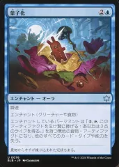 【中古】マジックザギャザリング 0076[U]：【BLB】菓子化/Sugar Coat