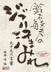[중고] 기타 DVD 스즈키 토시오의 지브리 땀 투성이 99의 말