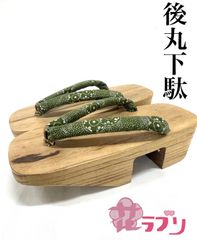 «花ラブリ»LO879GR 　リユース　リサイクル　後丸下駄　ゲタ　げた　桐　和装　履物　緑　グリーン　和風　和柄 小紋むき　浴衣向き　カジュアル　街歩き　町歩き