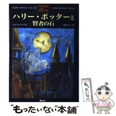 【中古】 ハリー・ポッターと賢者の石 / J.K.ローリング、松岡佑子 / 静山社