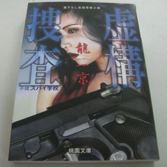 『虚構捜査 小説スパイ学校 書下ろし長篇警察小説』龍一京
