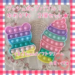 プッシュポップバブル　2個セット　くま　ソフトクリーム　虹色　おもちゃ　可愛い
