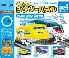 くもん出版 くもんのジグソーパズル STEP4 がんばれ はたらく電車・列車 知育玩具 おもちゃ 3歳以上 KUMON