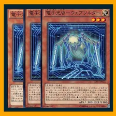 ◆電子光虫－ウェブソルダー 3枚セット 遊戯王