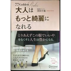 大人はもっと綺麗になれる 1万人以上を輝かせた人気スタイリストの黄金