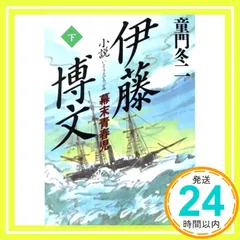 小説伊藤博文 下: 幕末青春児 (人物文庫 ど 1-10) 童門 冬二_04