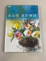 DVD  永山流　水彩画技法　計4枚 水彩堂JAPAN