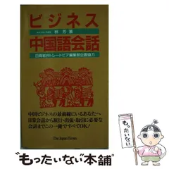 【中古】 ビジネス中国語会話 / 林 芳 / ジャパンタイムズ