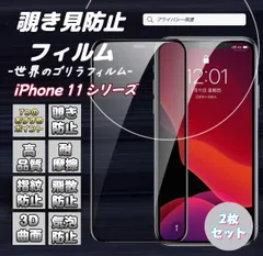 お得なセット　大人気！プライバシーを守る　覗き見防止高品質ゴリラフィルム【iPhone 11シリーズ用】2枚セット